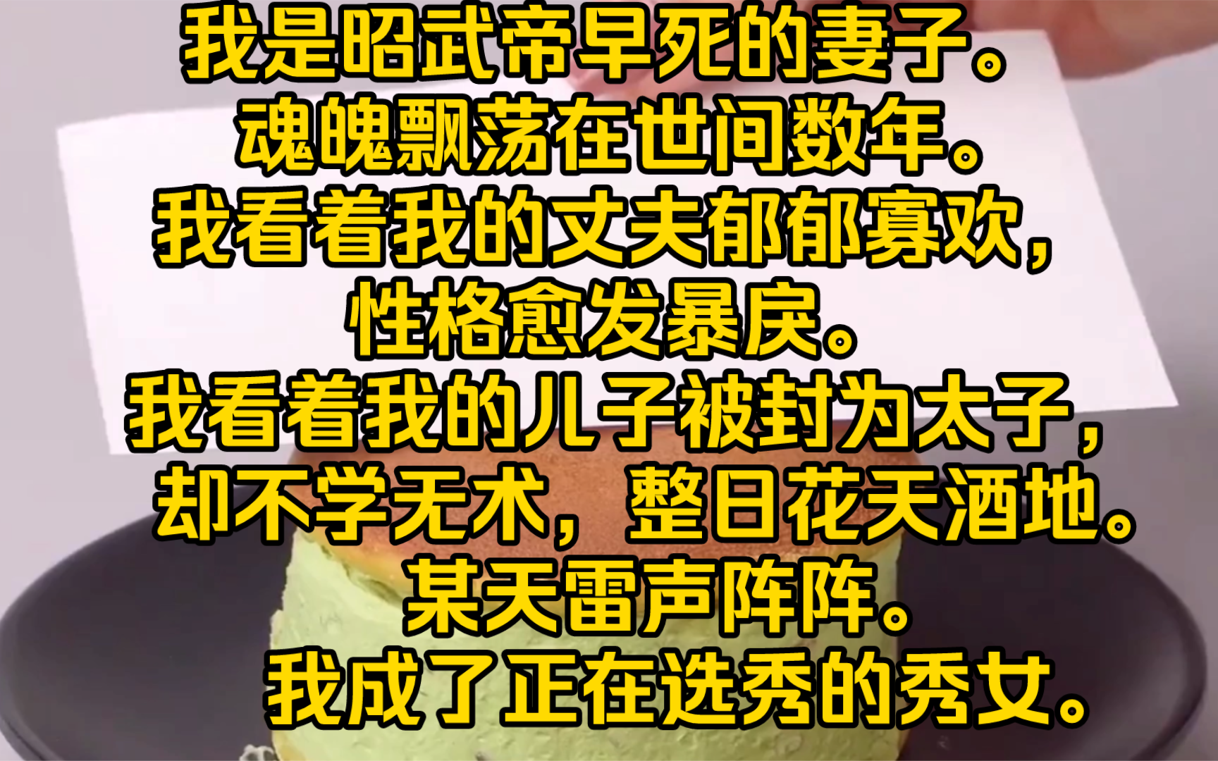 [图]【完结文】我是昭武帝早死的妻子。魂魄飘荡在世间数年。我看着我的丈夫郁郁寡欢，性格愈发暴戾。我看着我的儿子被封为太子，却不学无术，整日花天酒地。某天雷声阵阵。