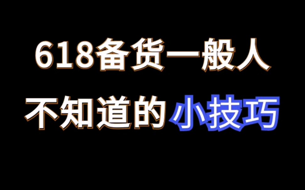 零压力无成本,618爆款备货技巧#诚e赊哔哩哔哩bilibili