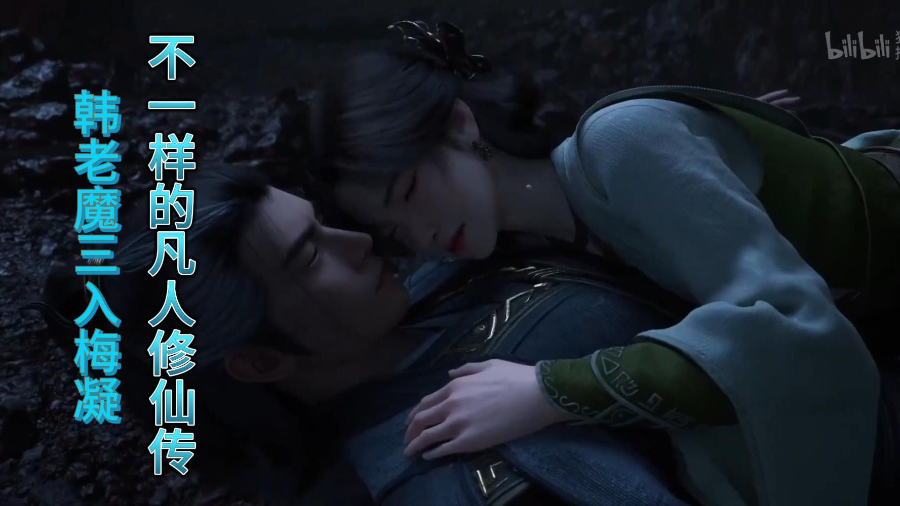 凡人修仙传1~140集无删节版