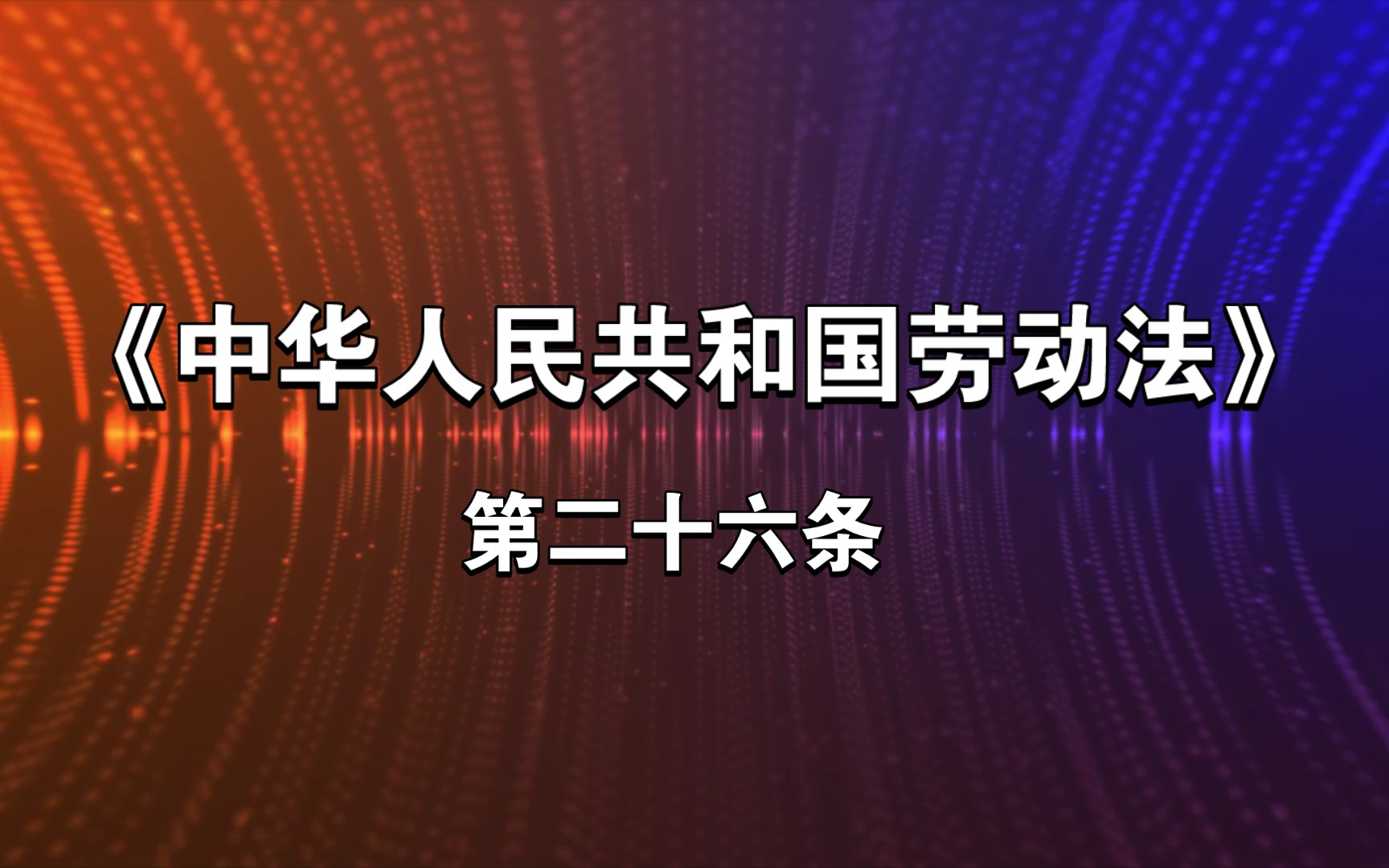 《中华人民共和国劳动法》第二十六条哔哩哔哩bilibili