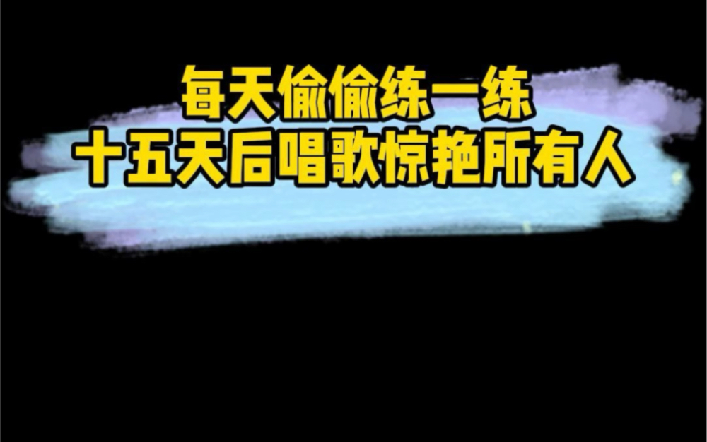 唱歌秘诀:每天偷偷练一练,唱歌惊艳所有人哔哩哔哩bilibili