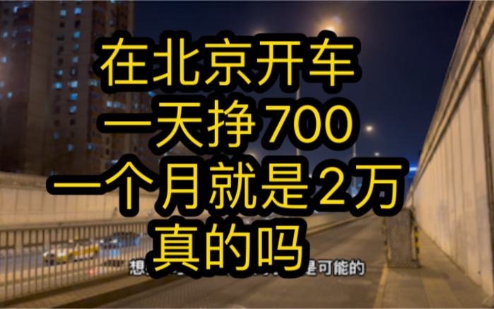 在北京开车,一天挣700,一个月挣2万,真的吗?哔哩哔哩bilibili