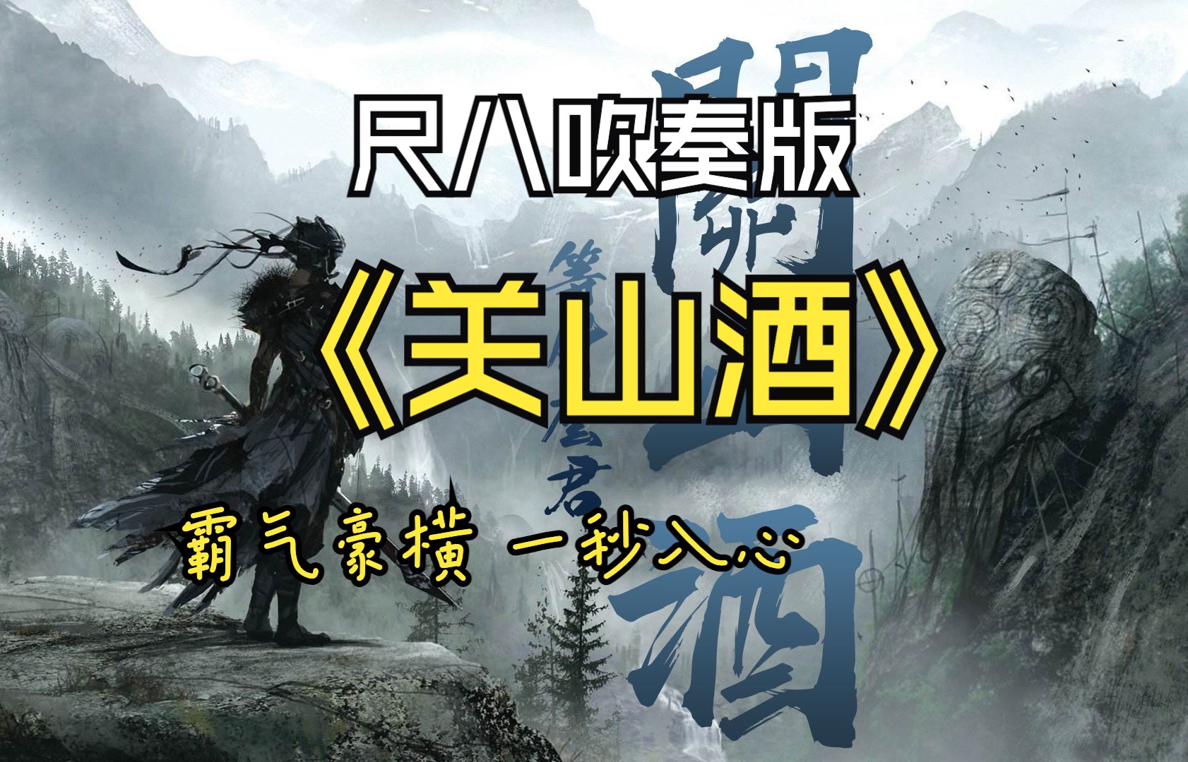 【尺八】关山酒|我自关山点酒,千秋皆入喉