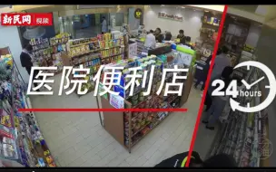 Download Video: 十分上海 | 医院便利店