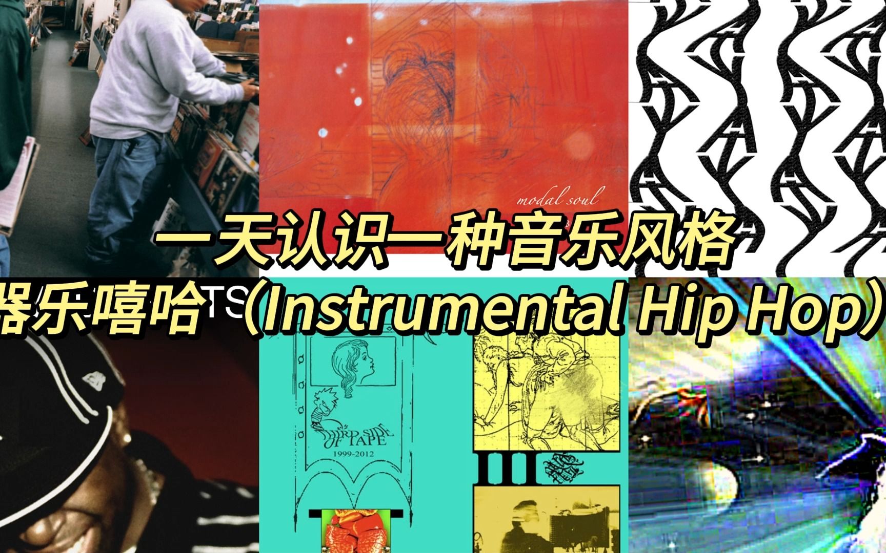 一天认识一种音乐风格  器乐嘻哈(Instrumental Hip Hop)哔哩哔哩bilibili