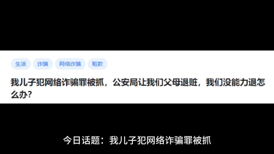 我儿子犯网络诈骗罪被抓,公安局让我们父母退赃,我们没能力退怎么办?哔哩哔哩bilibili