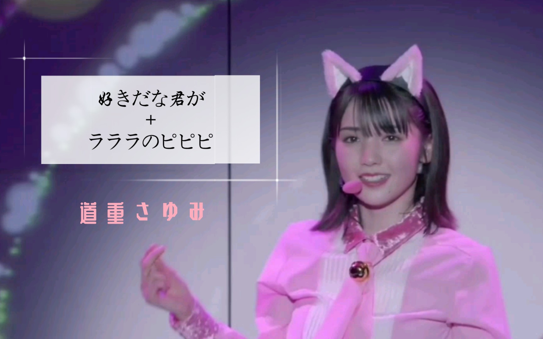 [图]【中字】道重沙由美-好きだな君が+ラララのピピピ（2021Live）