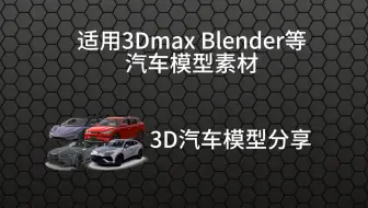 免费3D汽车模型分享，适用blender 3dmax等建模软件