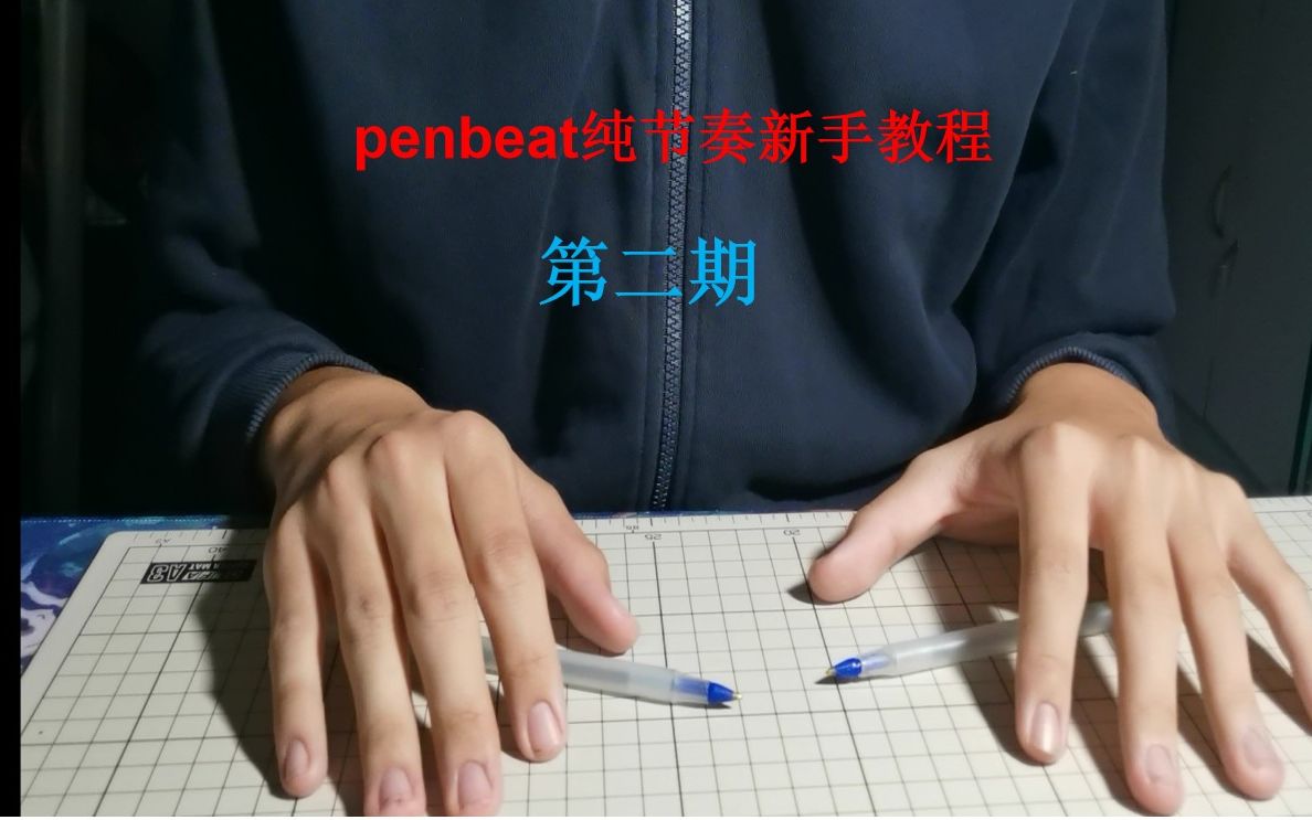 penbeat新手入门图片