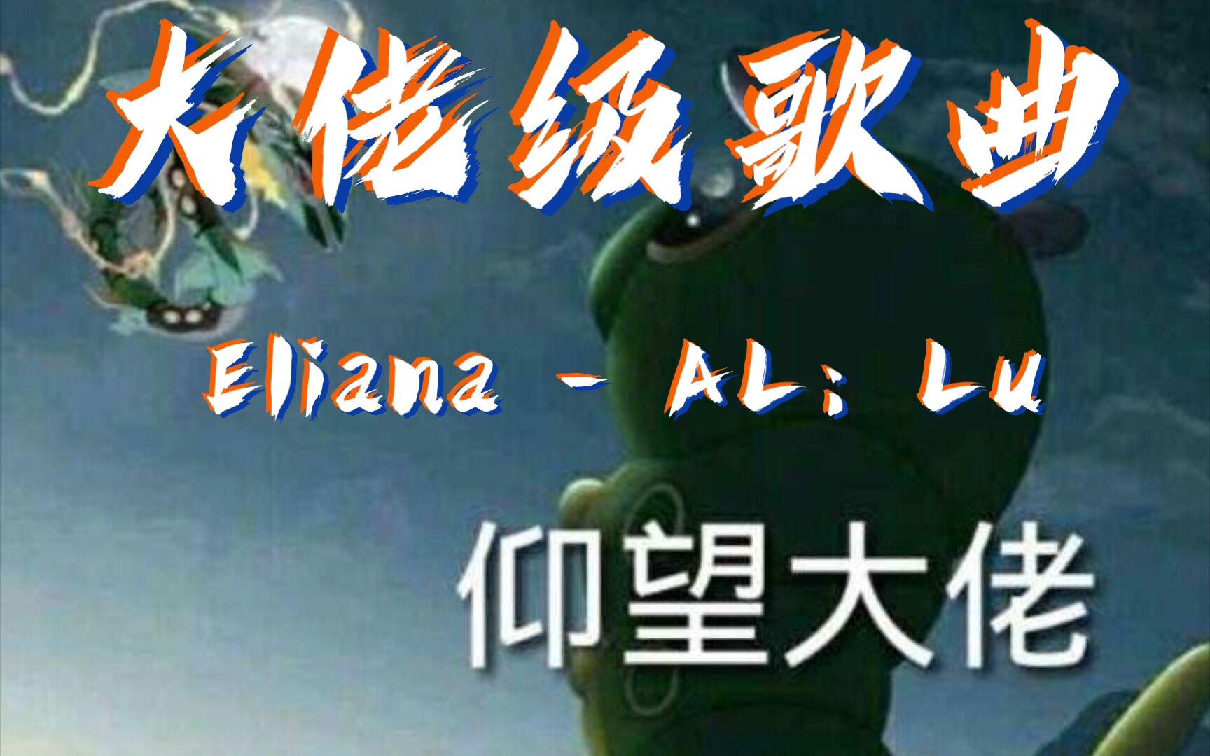 震撼人心的歌曲,Eliana  AL:Lu哔哩哔哩bilibili