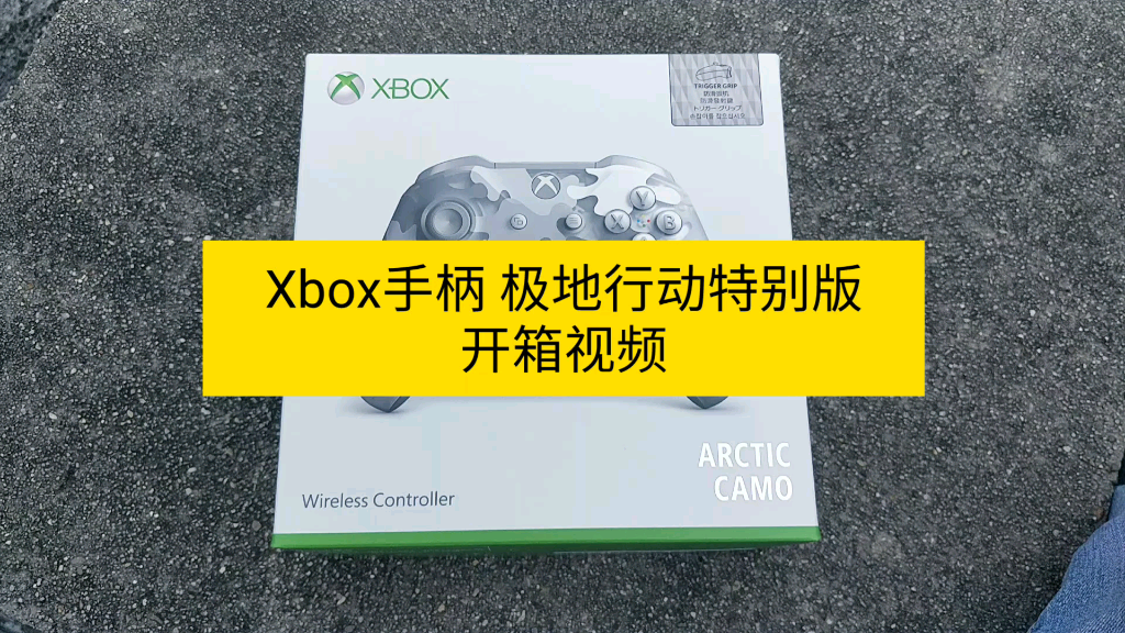 【xbox手柄开箱】xbox one x 无线控制器 极地行动 特别版 开箱视频