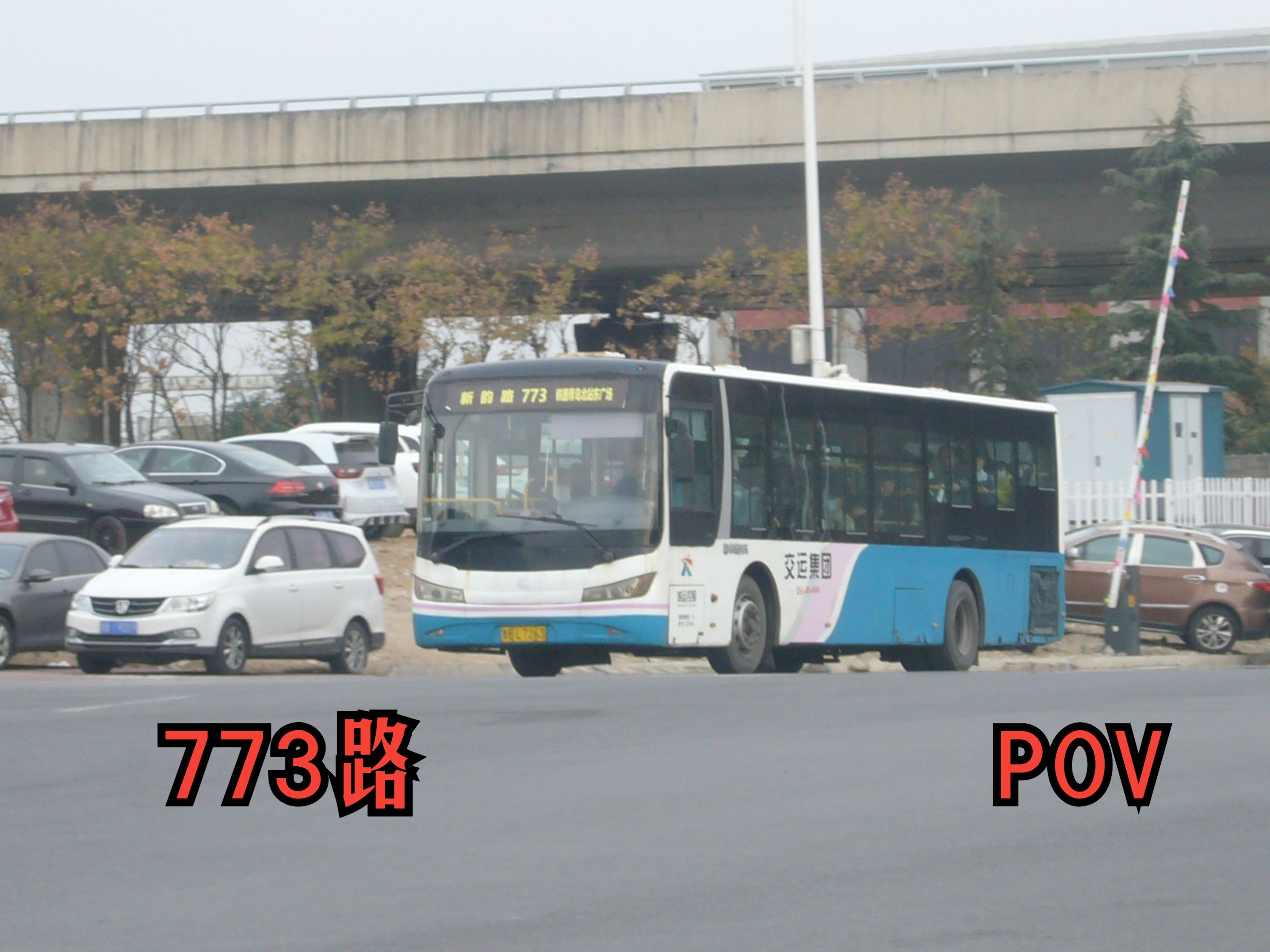 pov068-环湾油桶的咆哮-青岛城运城阳773路上行(铁路青岛北站东广场