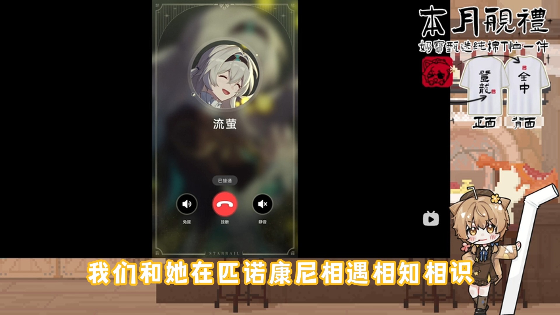 【奶茶】接流萤电话哔哩哔哩bilibili