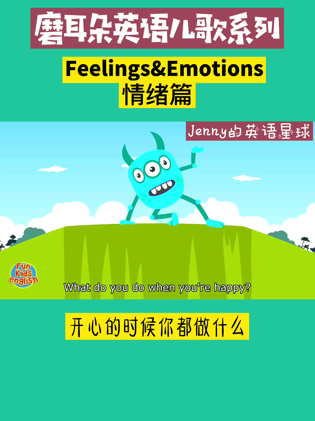 [图]快乐启蒙英文儿歌系列-Feelings