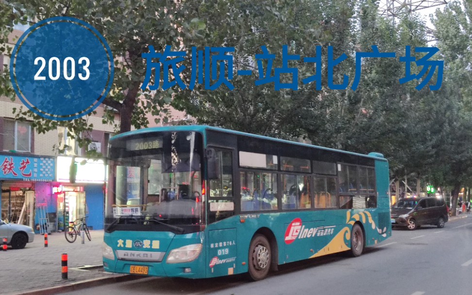 北路小白菜大连公交pov2003路旅顺汽车站站北广场