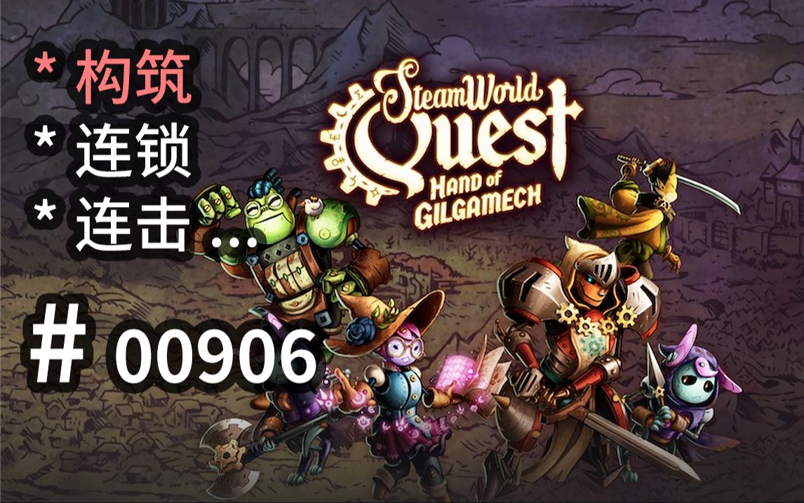 独特【打孔卡】构筑,英雄【连锁】团队【连击】!美术可参  SteamWorld Quest 【汗先生的集游册】独立游戏制作创意灵感库906单机游戏热门视频