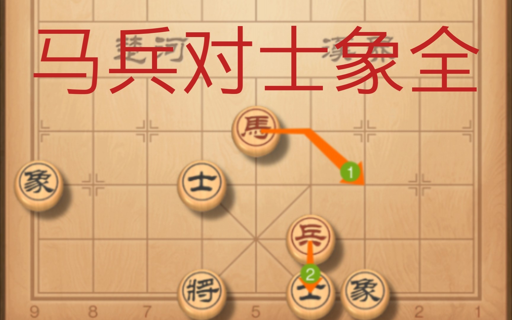 实战走成马兵对士象全不会守和怎么办?总结了三种和棋阵轻松守和!