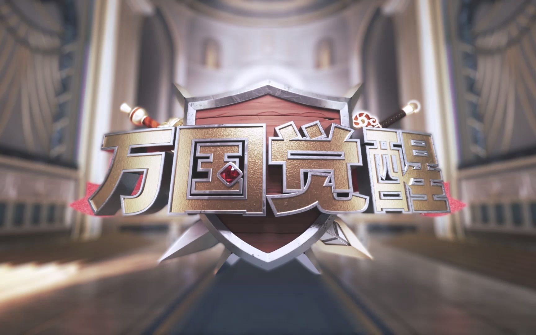 万国觉醒千军万马即时开打