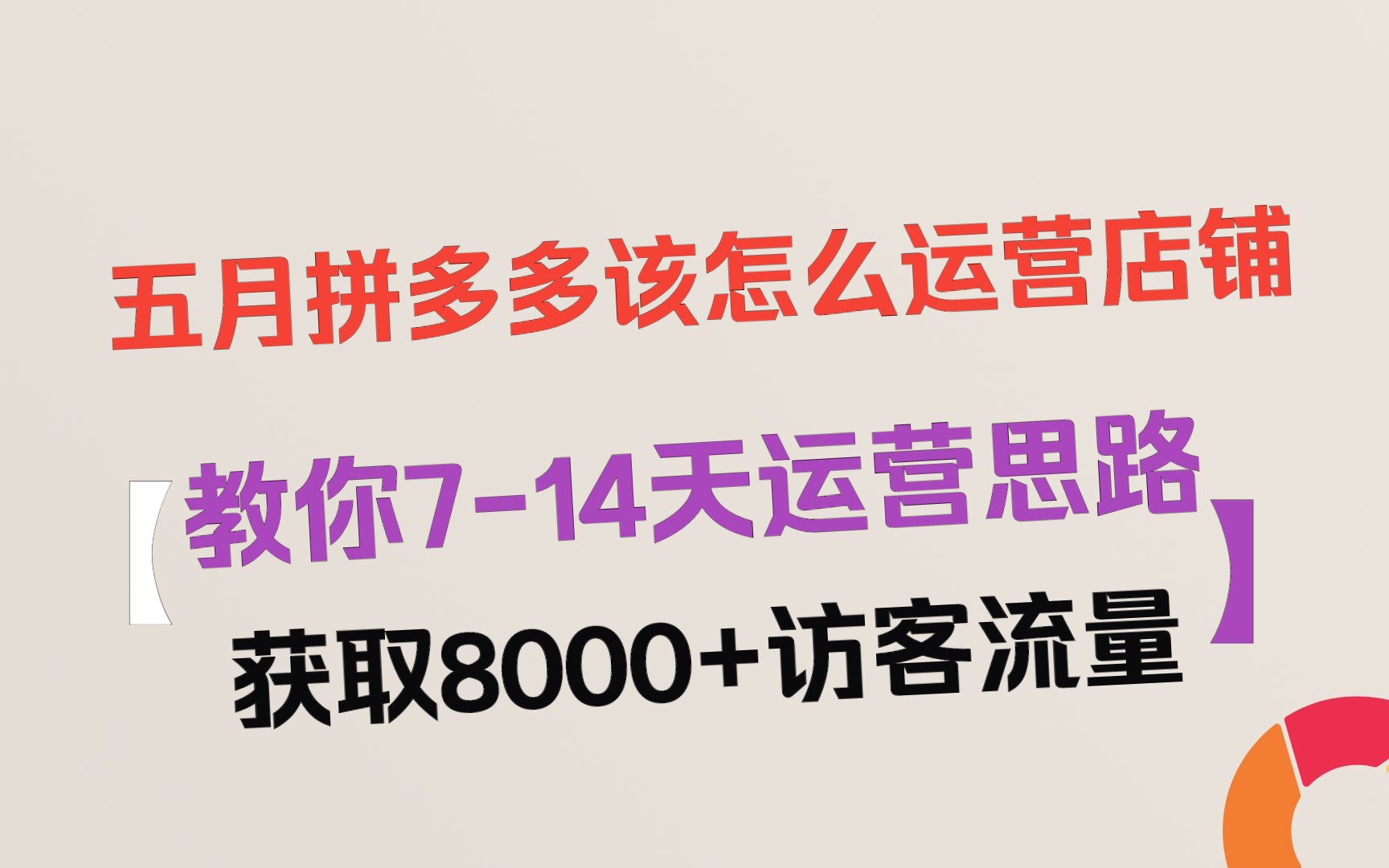 拼多多进入五月份怎么去运营店铺产品,教你一个714天玩法流程!哔哩哔哩bilibili