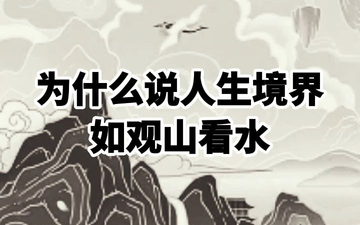 为什么说人生境界如观山看水哔哩哔哩bilibili