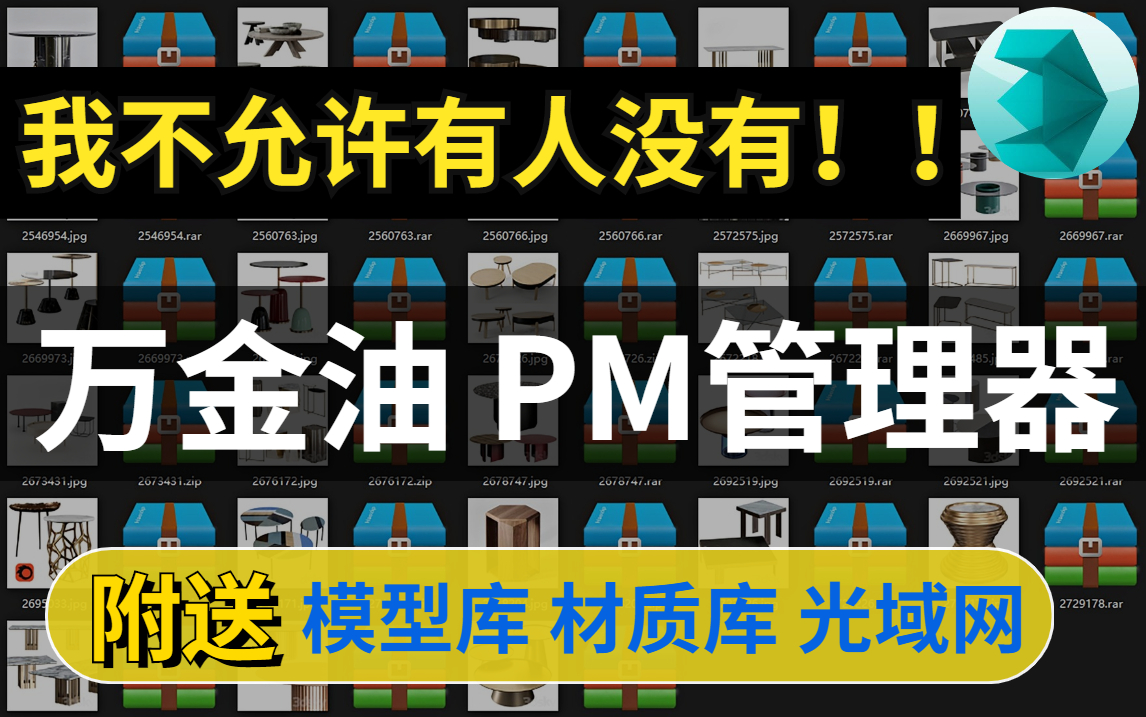 【3DMAX大神说】吹爆!宇宙最实用PM管理器!(内含模型库,材质库,HDRI,光域网等上百G资料)哔哩哔哩bilibili