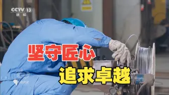 《焦点访谈》系列报道《实干笃行新征程》（三）