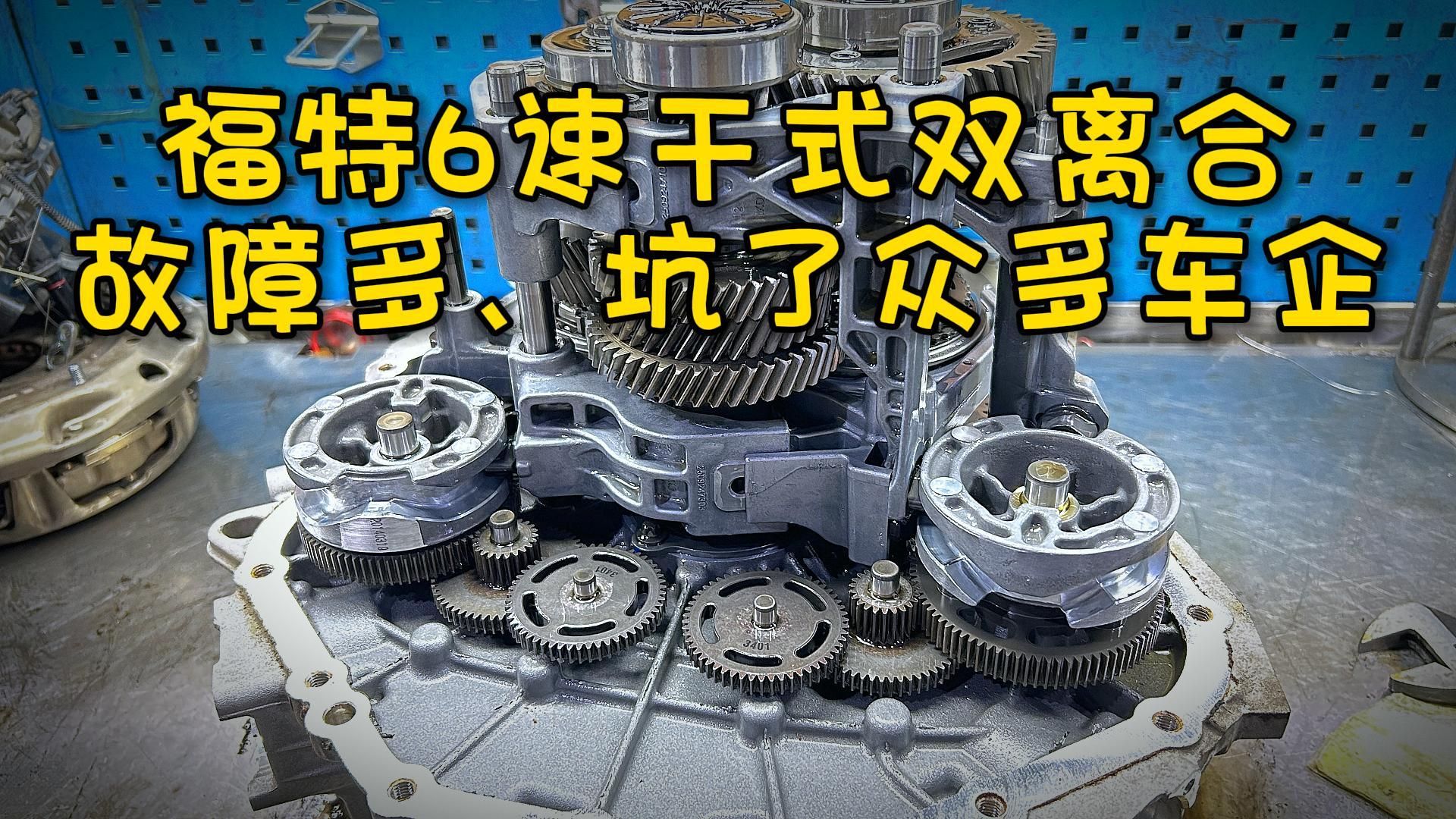 福特这款干式双离合主要装在福克斯上,问题比较多,几乎每台都会坏
