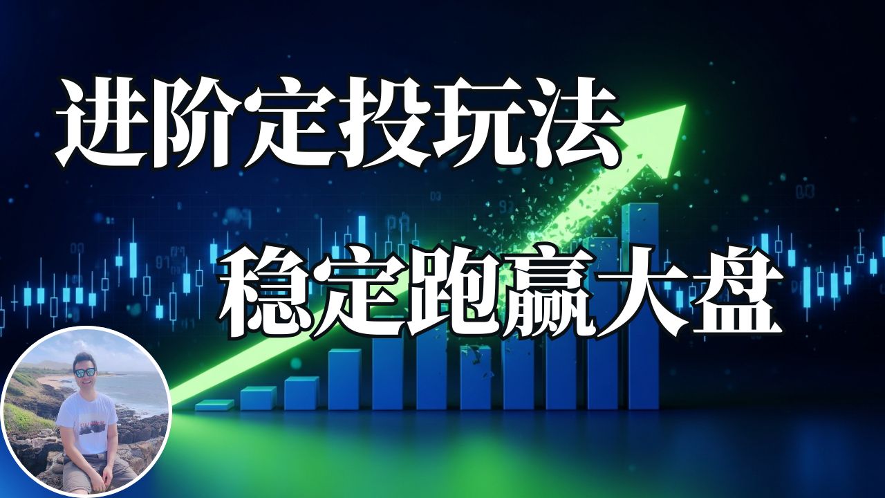 跨越33年数据回测！用这两个进阶定投策略，让你的收益率显著提升！