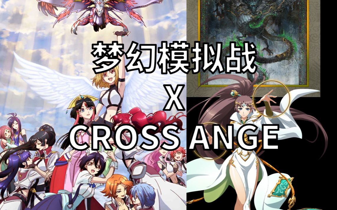 [图]梦幻模拟战 X CROSS ANGE 天使（梓）与龙（胧）的轮舞