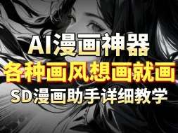 Download Video: 【最新AI漫画神器】SD神级插件漫画助手5.5！小说漫画推文必备神器！Stable Diffusion AI绘画 （附SD插件模型安装包）