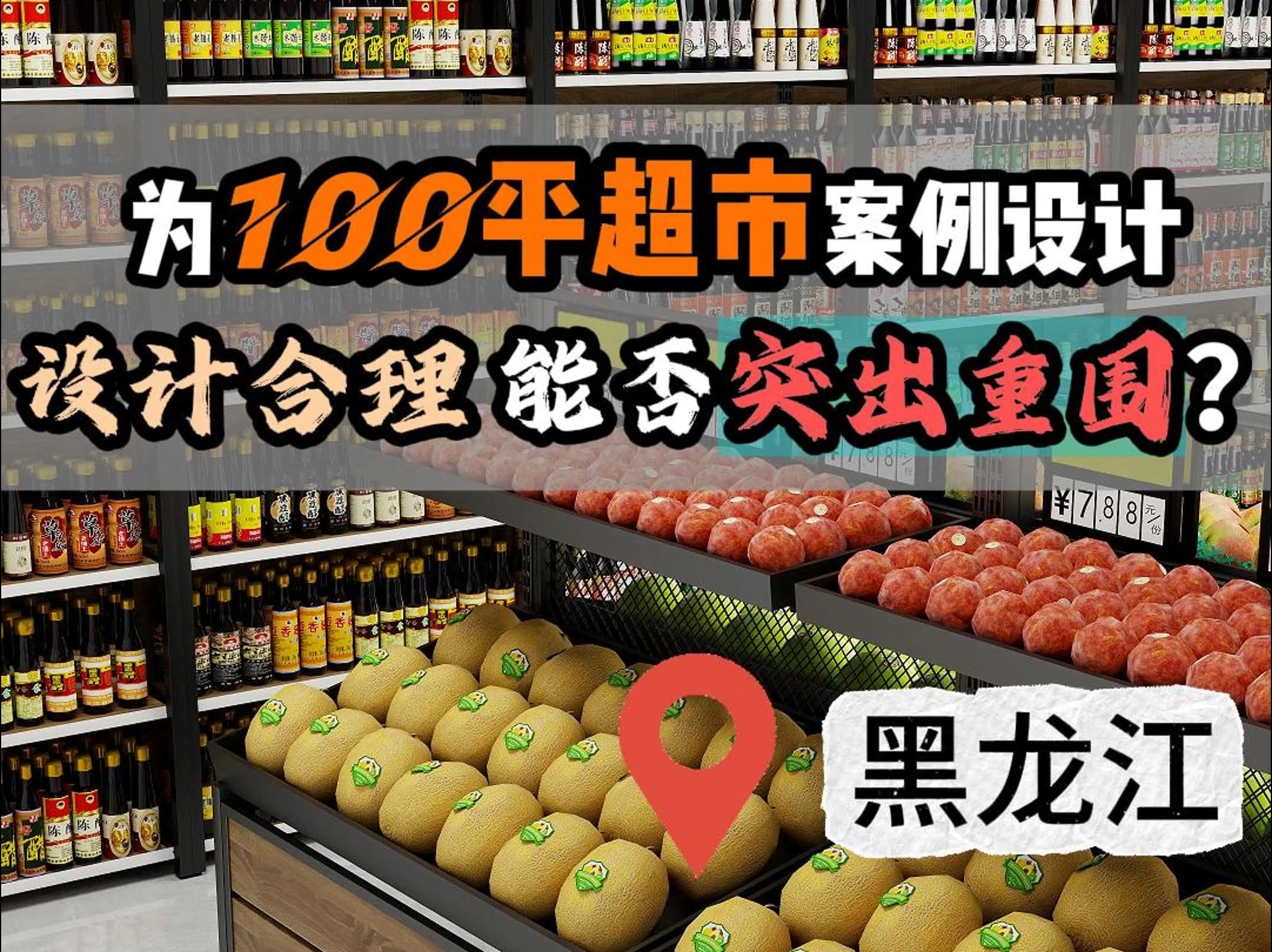 100平超市如何设计布局?