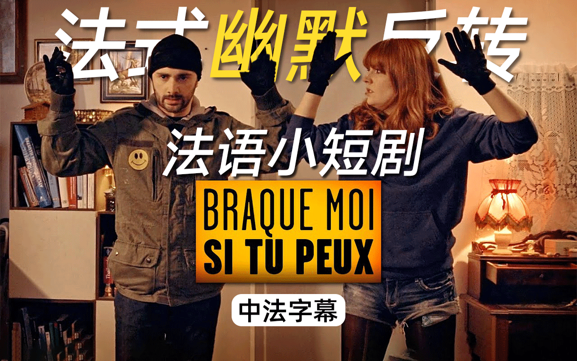 【高分法剧】Dix Pour Cent 百分之十|第四季 |1-2集|中法字幕-emilie_emilie-法语 电视剧-哔哩哔哩视频