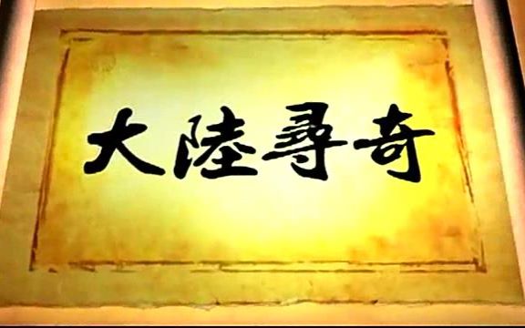 台湾中视《大陆寻奇》 20180120 四川省乐山市乐山大佛、麻浩崖墓、五通桥古镇等一览哔哩哔哩bilibili