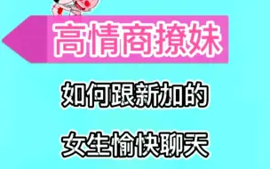 Download Video: 高情商撩妹，新加的女生，这样聊，很愉快！