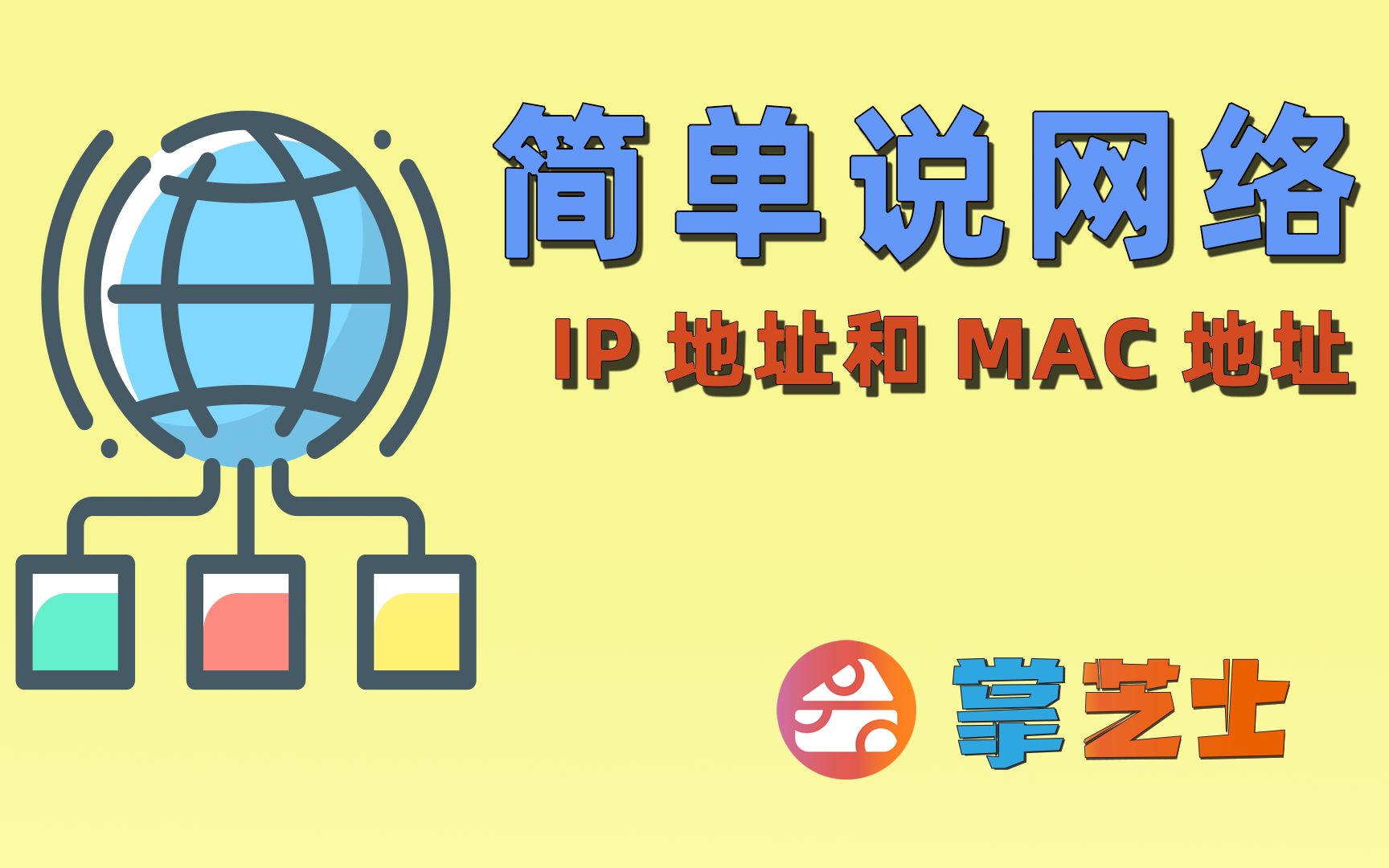 简单说网络1计算机是如何通信的?IP地址与mac地址是什么?dhcp与arp又是什么?哔哩哔哩bilibili