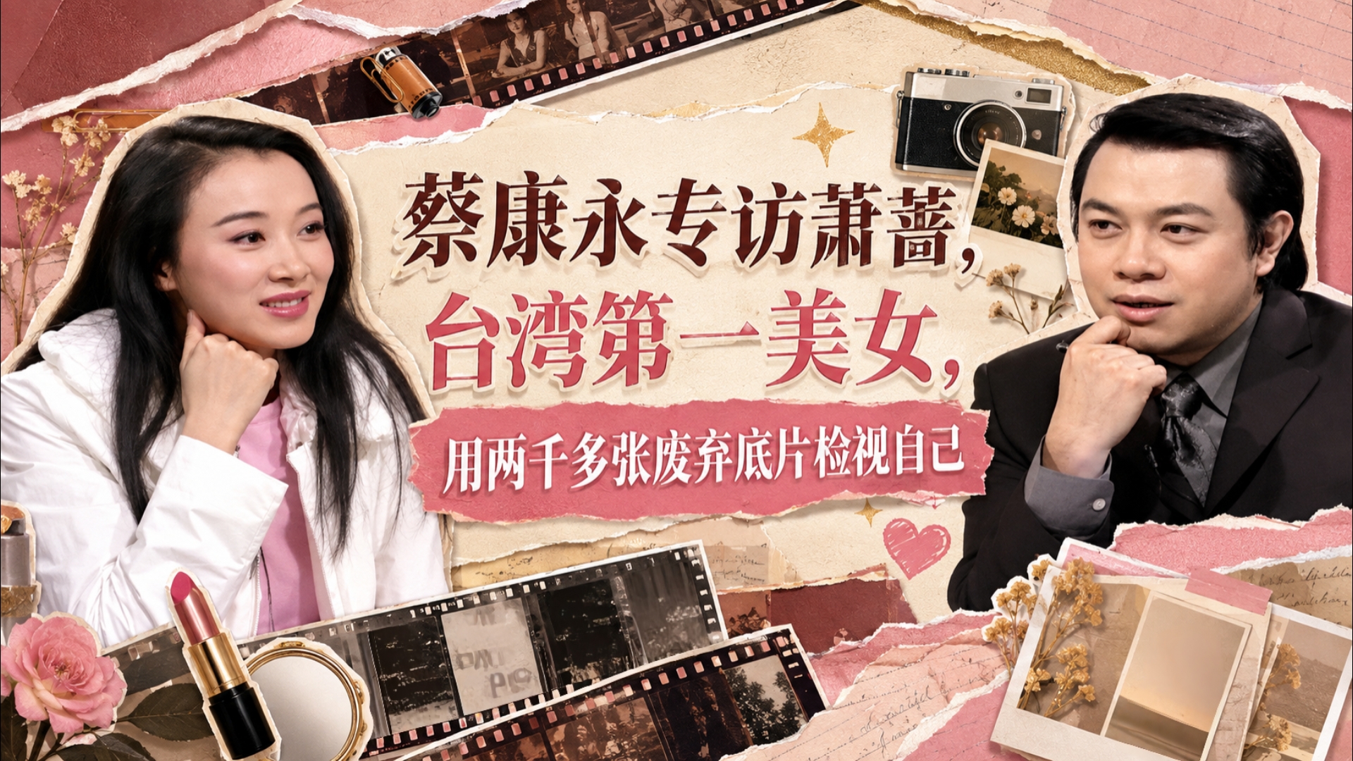 蔡康永专访萧蔷，台湾第一美女，用两千多张废弃底片检视自己【真情指数】