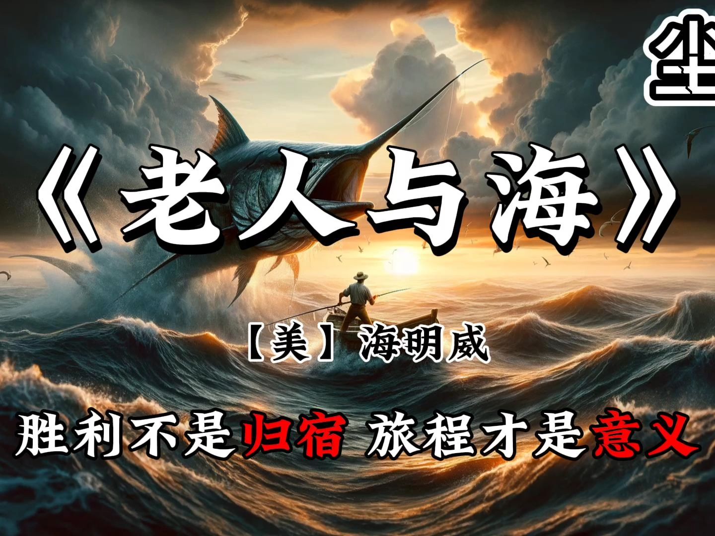 老人与海：胜利不是归宿，旅程才是意义