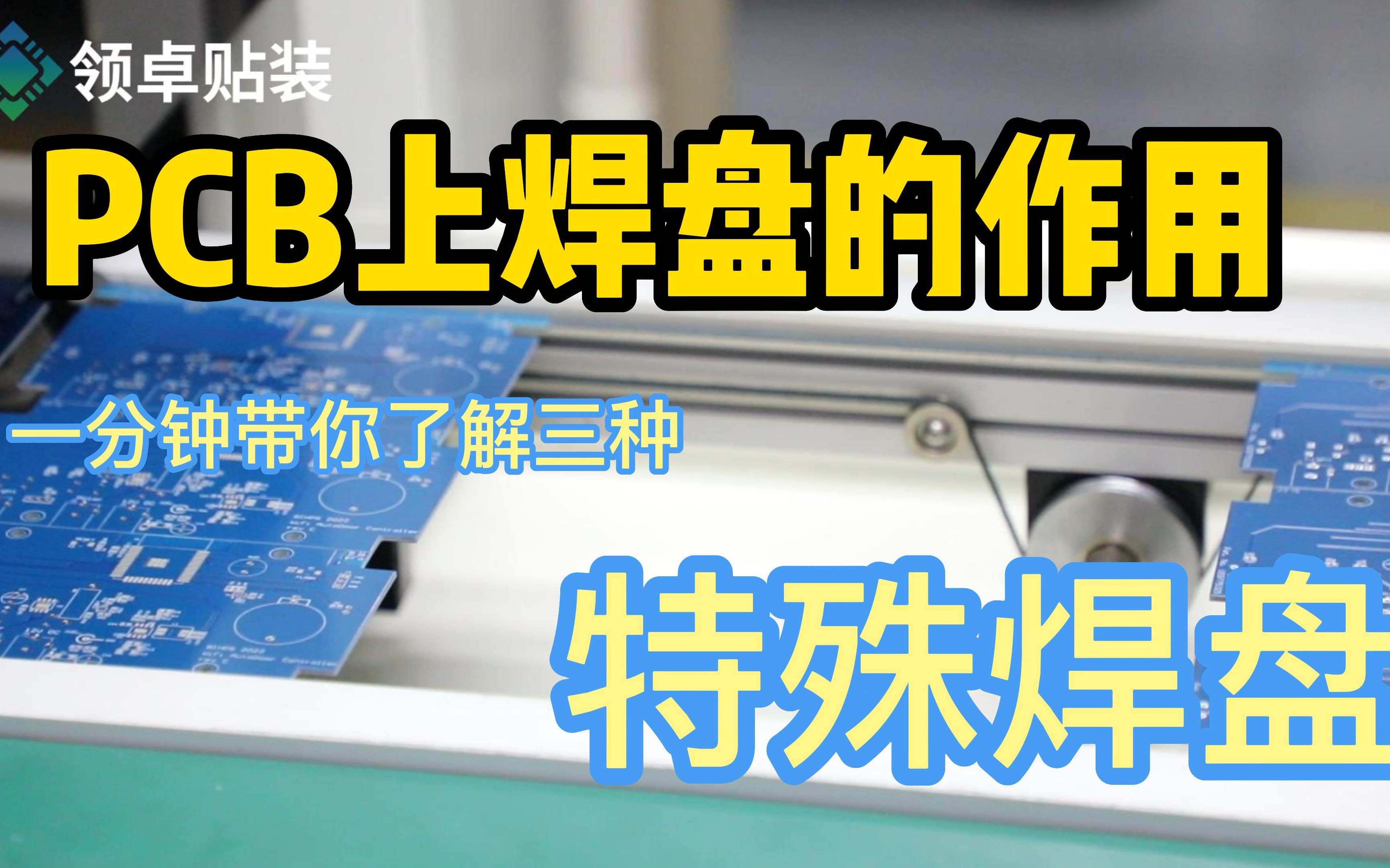 PCB上焊盘的作用哔哩哔哩bilibili