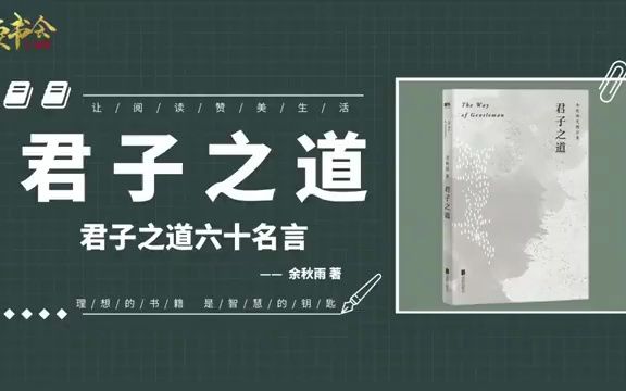 君子之道:余秋雨关于中华民族的集体人格,新增君子之道六十名言丨听书丨书籍分享丨有声读物丨阅读丨读书丨学习丨2023丨哔哩哔哩bilibili