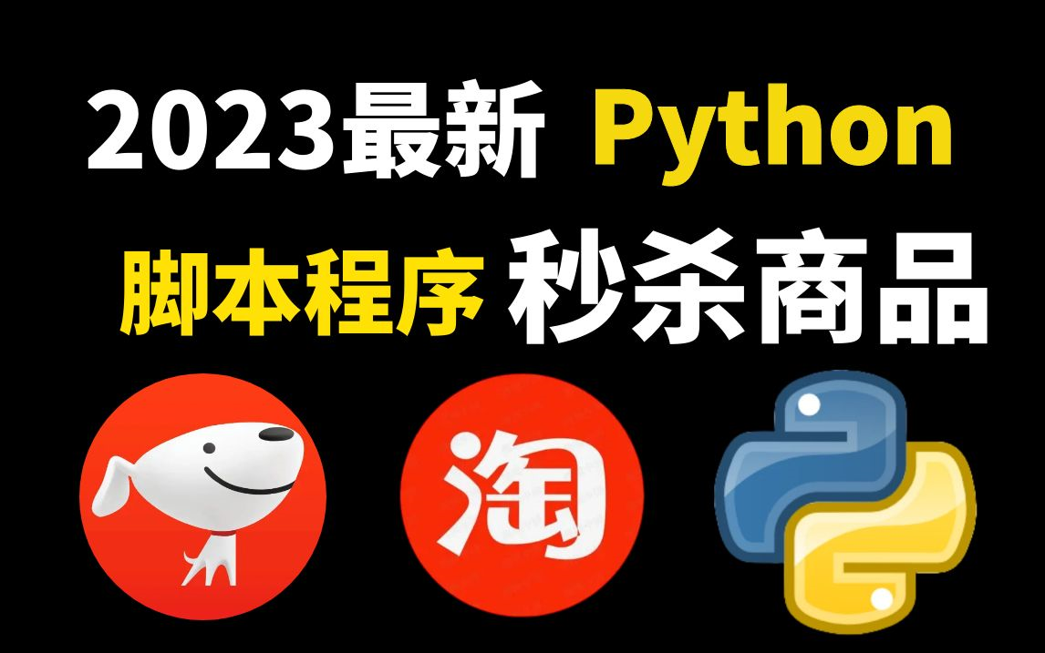 2023最新Python独家脚本,代码秒杀限时商品/茅台/手机,准点自动抢购商品成功率高达100%!!!【附源码】哔哩哔哩bilibili