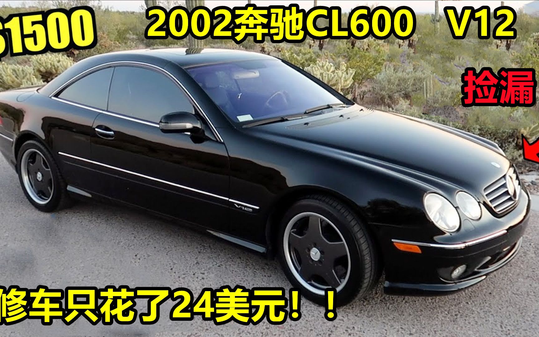 1500美元捡漏2002奔驰CL600双门轿跑,修车仅花费24美元哔哩哔哩bilibili