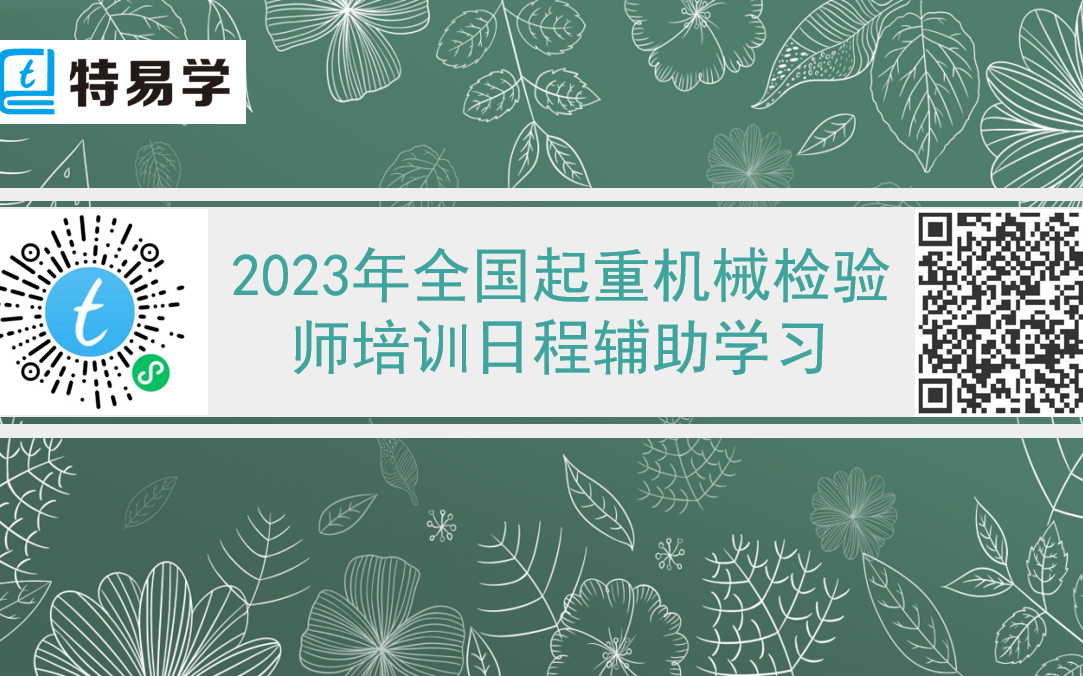 2023年全国起重机械检验师培训辅助学习哔哩哔哩bilibili