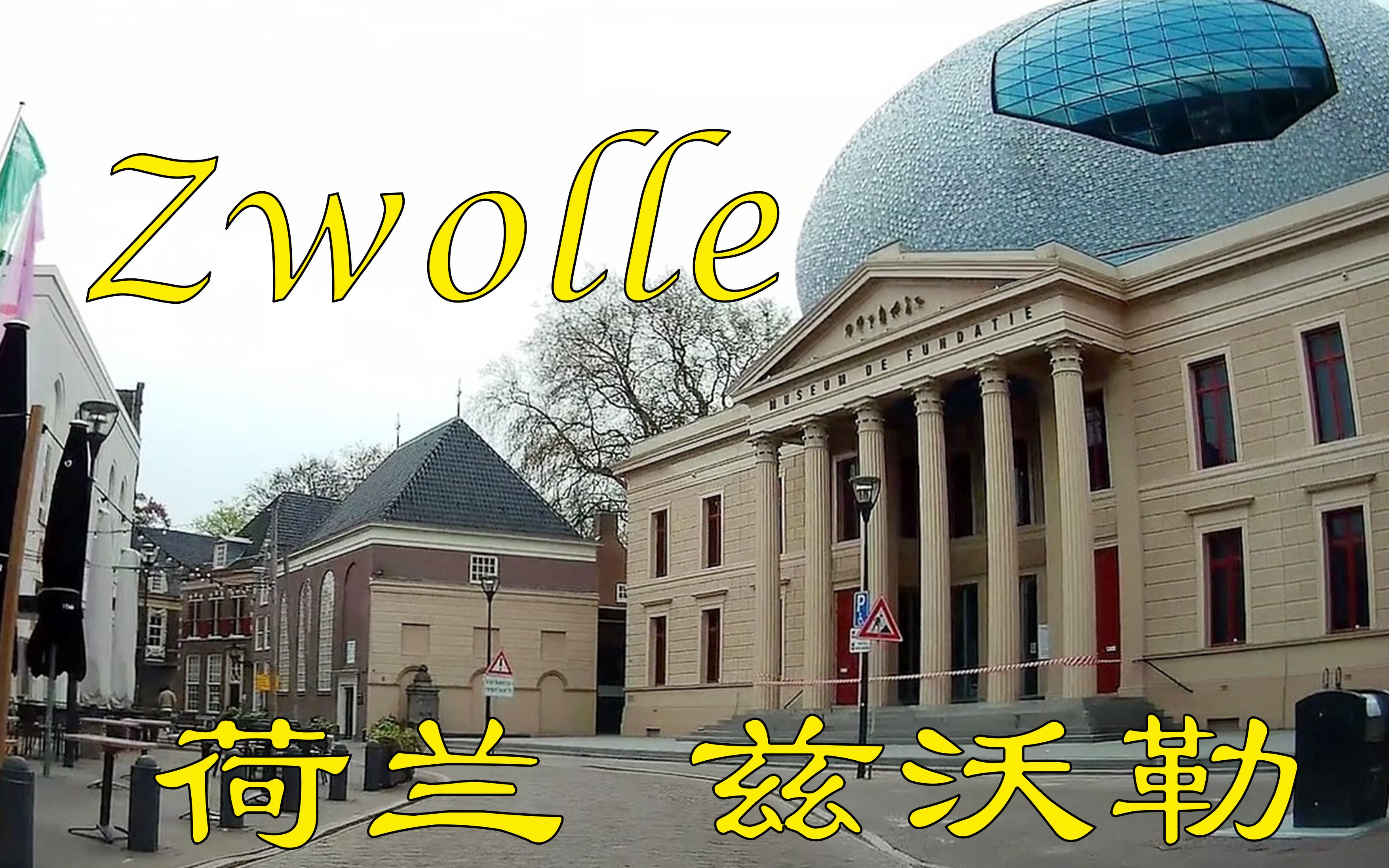 荷兰兹沃勒zwolle