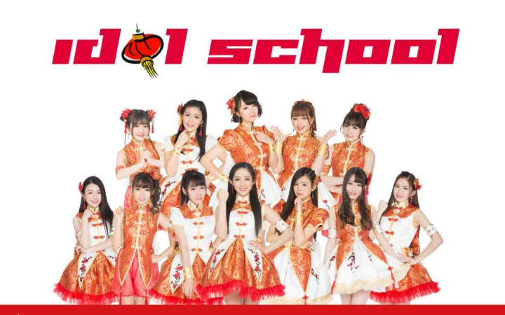 [图]【中国少女组合Idol School】Happy Happy New Year Yeah （官方版）