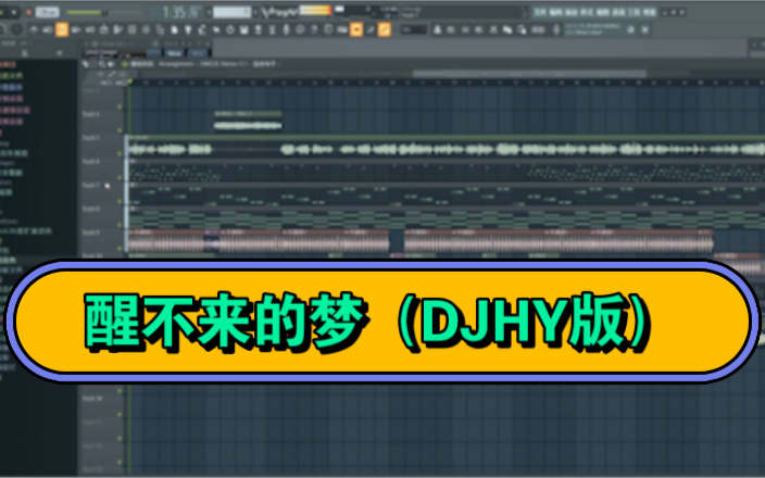 醒不来的梦(DJHY版)中文DJ舞曲制作哔哩哔哩bilibili