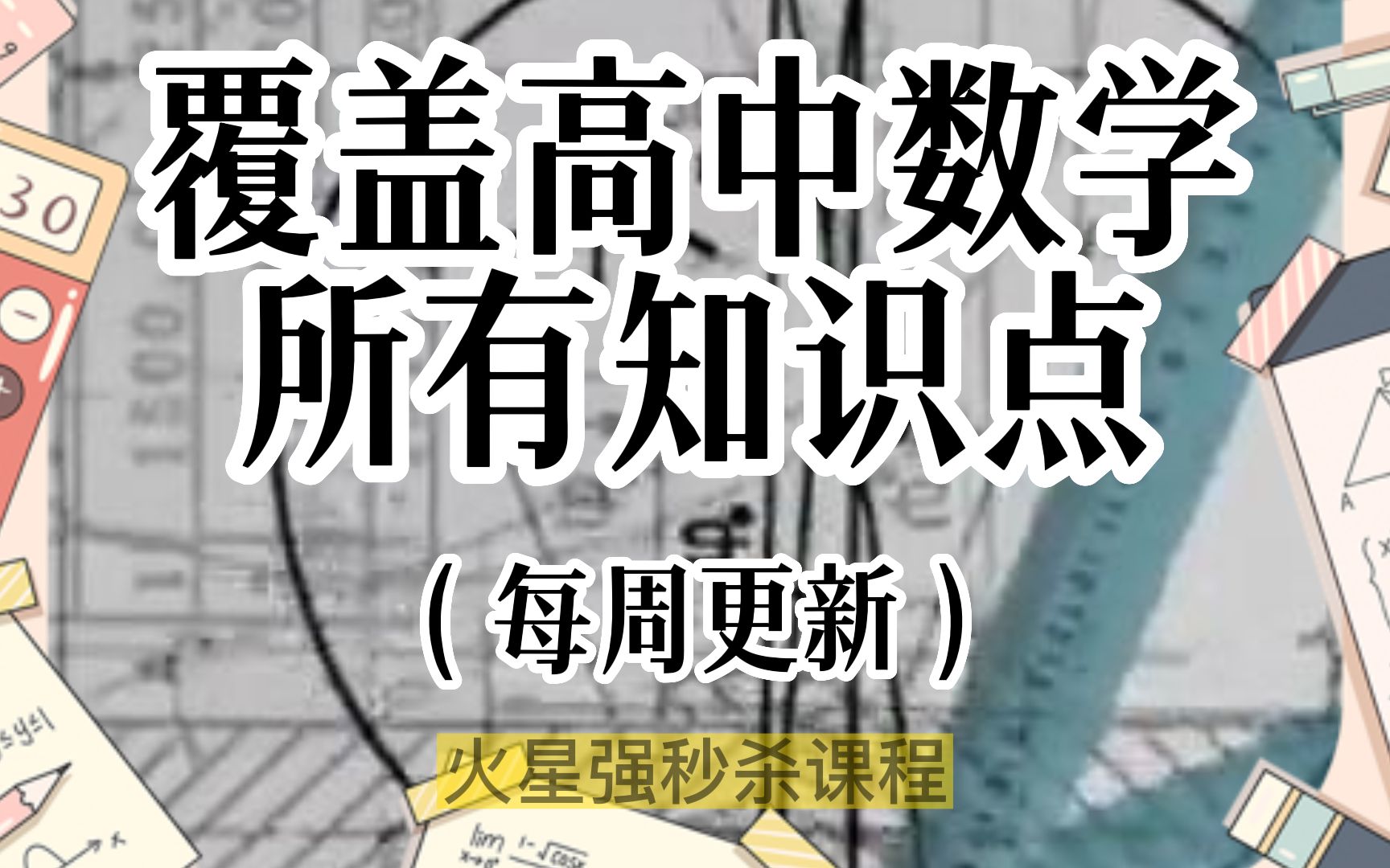 终于等到你,高中数学【重难点专项合集】|每周更新|覆盖全知识点!通俗易懂|干货满满哔哩哔哩bilibili