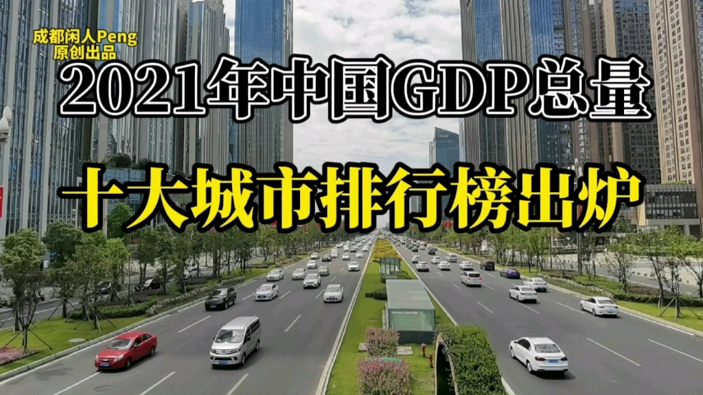 中国十大城市GDP排行榜出炉!猜猜看成都排名多少?哔哩哔哩bilibili