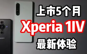 Скачать видео: 【闲聊】索尼 Xperia 1IV 上市5个月最新使用体验 对比PRO-I