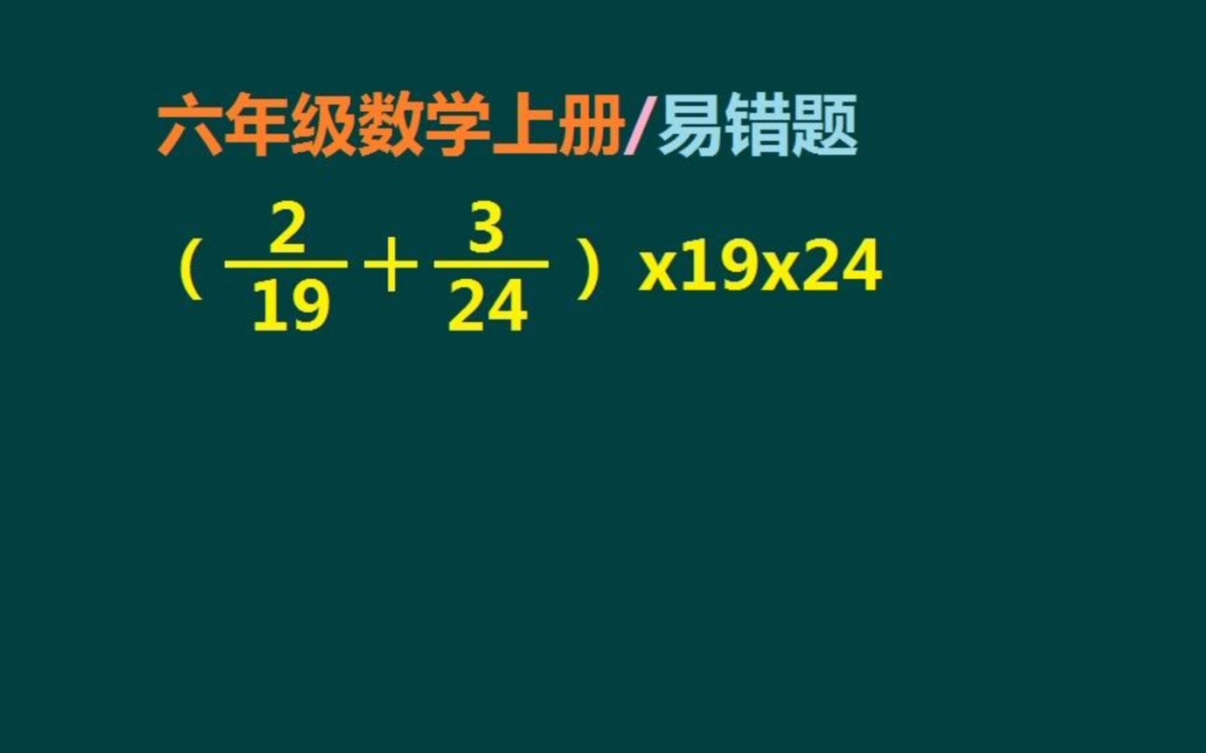 六年级数学上册(分数乘法)易错的计算题哔哩哔哩bilibili