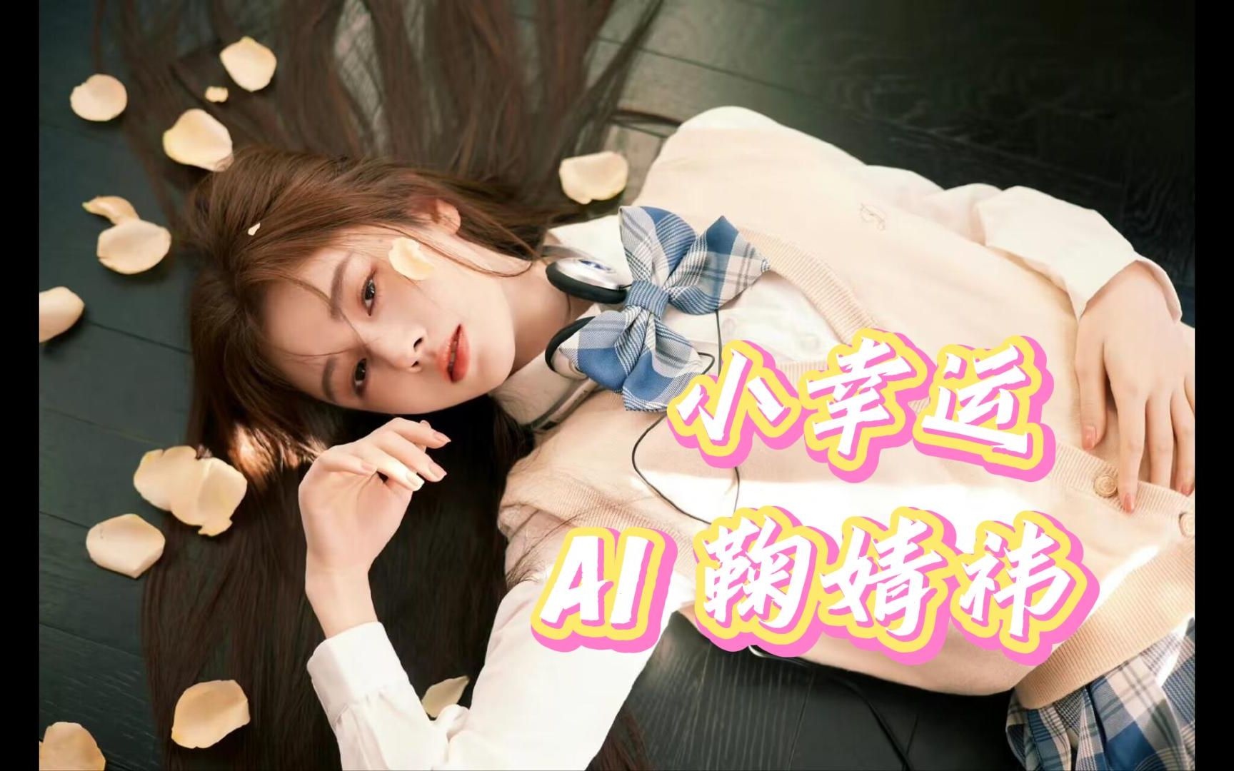 【AI 鞠婧祎】小幸运 (《我的少女时代》主题曲) cover:田馥甄哔哩哔哩bilibili